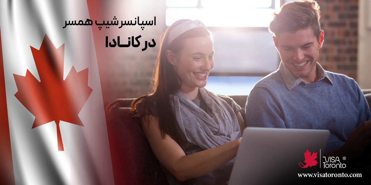 اسپانسرشیپ همسر در کانادا
