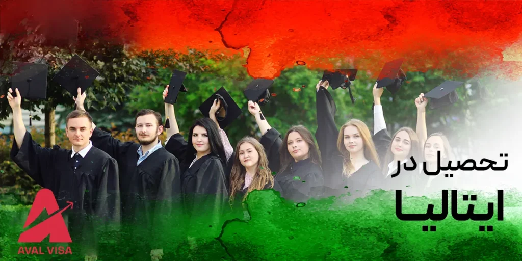 تحصیل در ایتالیا