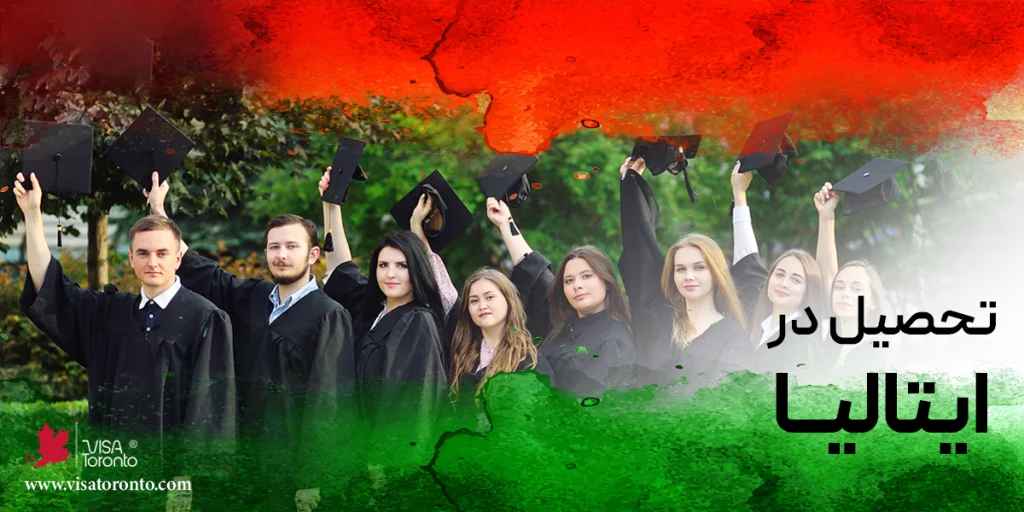 تحصیل در ایتالیا
