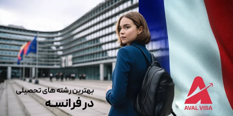 بهترین رشته های تحصیلی برای مهاجرت به فرانسه