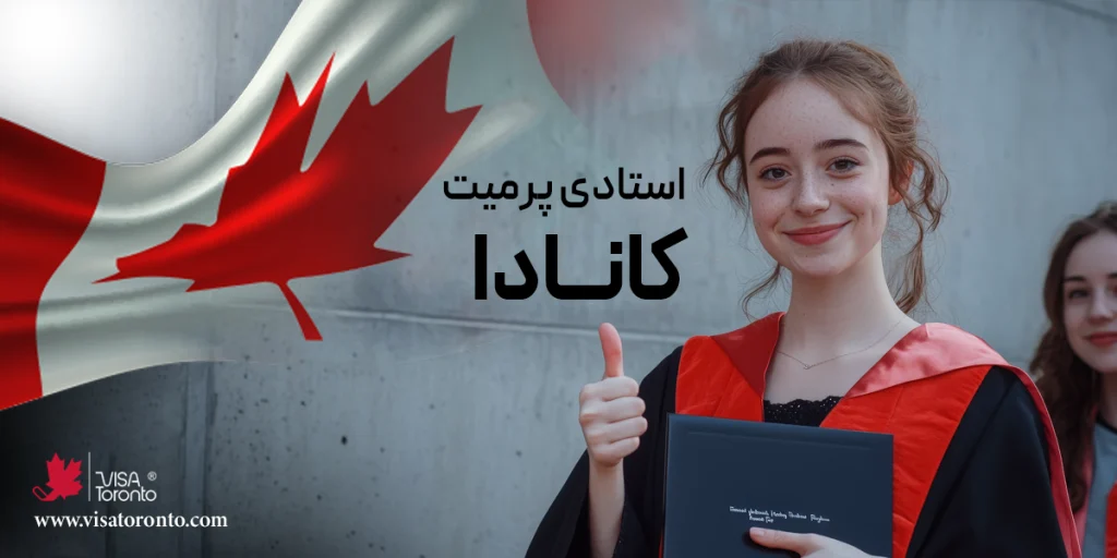 استادی پرمیت کانادا