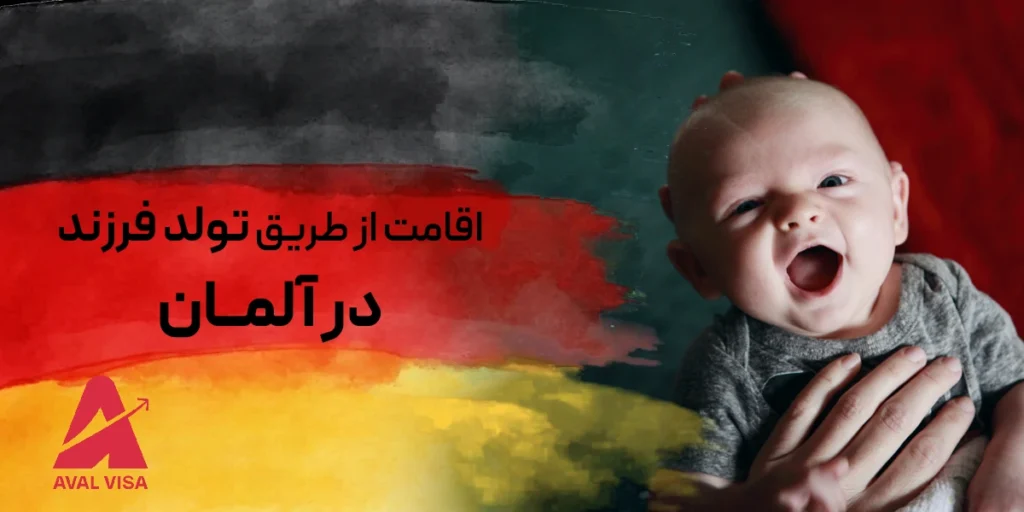 اقامت از طریق تولد فرزند در آلمان
