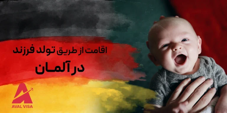 اقامت از طریق تولد فرزند در آلمان