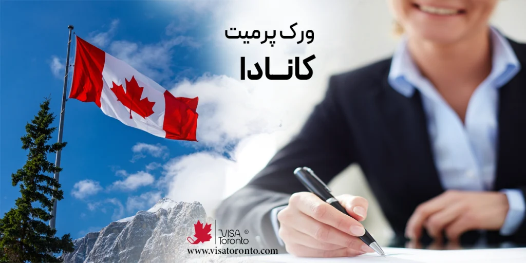ورک پرمیت کانادا
