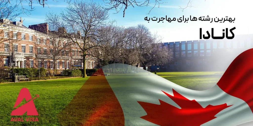 بهترین رشته ها برای اپلای کانادا