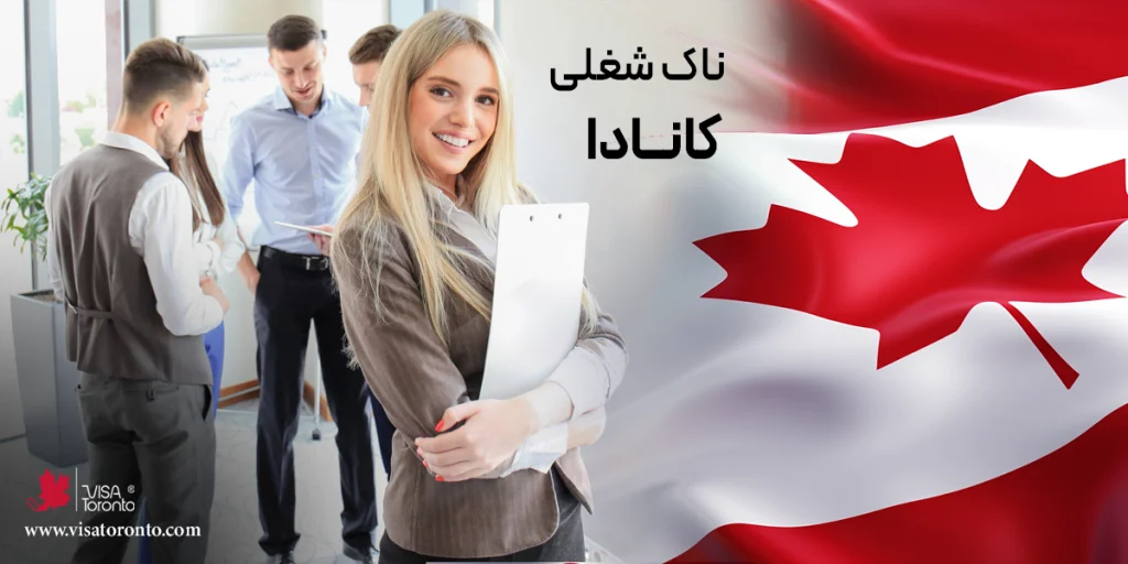 ناک شغلی کانادا