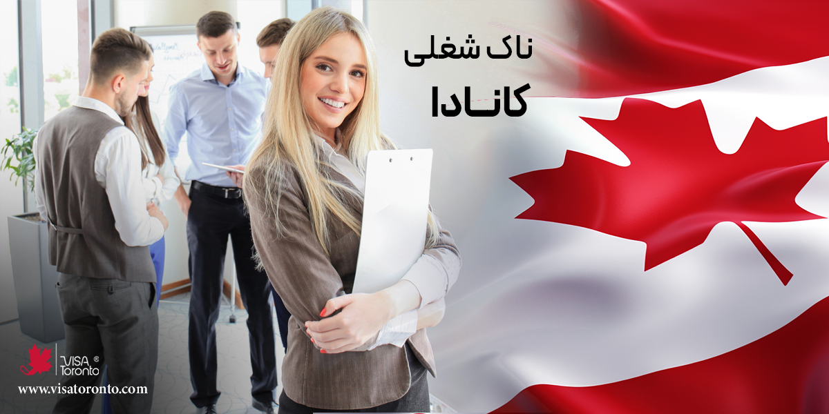 ناک شغلی کانادا