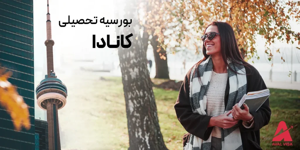 بورسیه تحصیلی کانادا