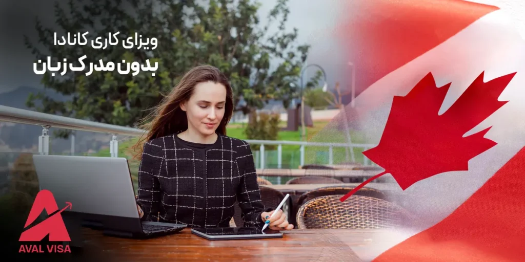 ویزای کاری کانادا بدون مدرک زبان