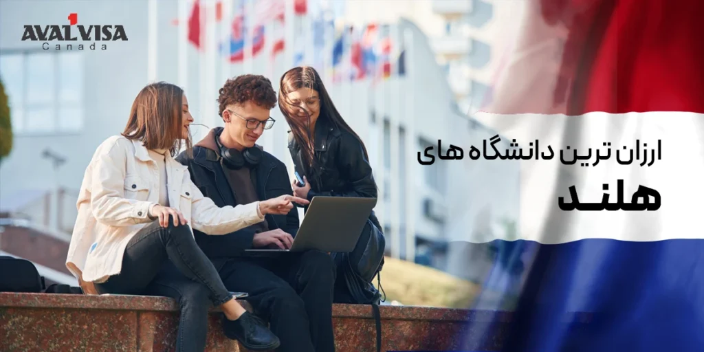 ارزان ترین دانشگاه های هلند
