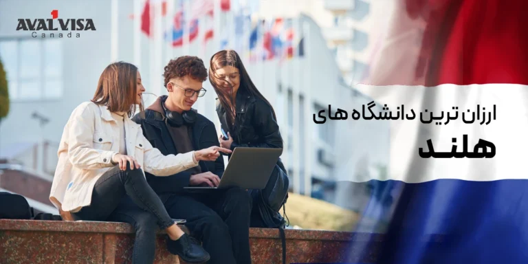 ارزان ترین دانشگاه های هلند