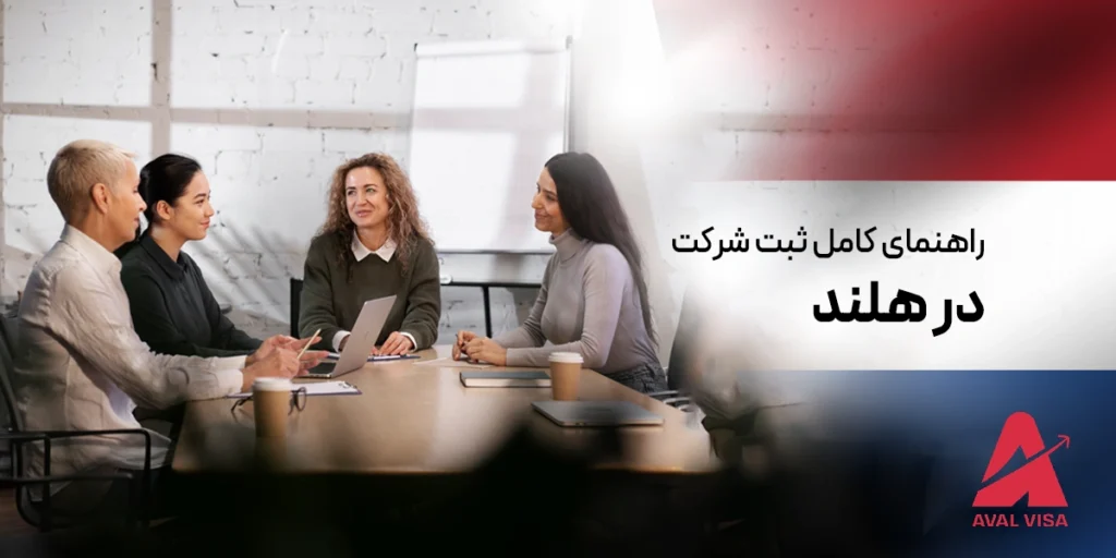 ثبت شرکت در هلند