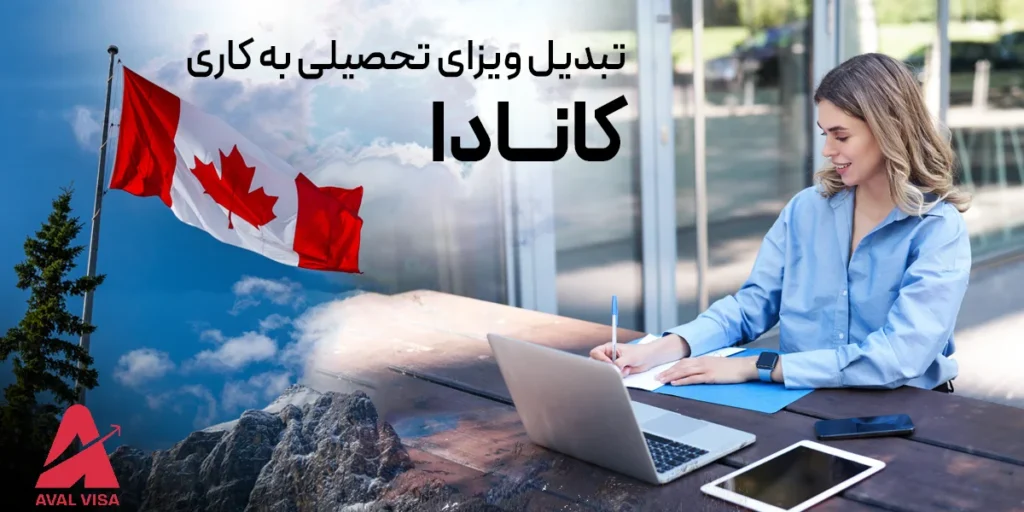 تبدیل ویزای تحصیلی به کاری کانادا