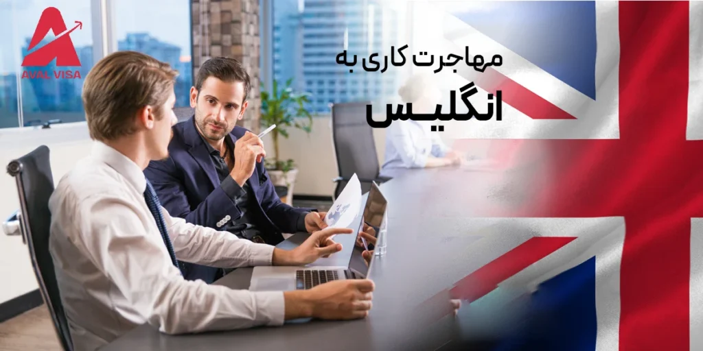 مهاجرت کاری به انگلیس
