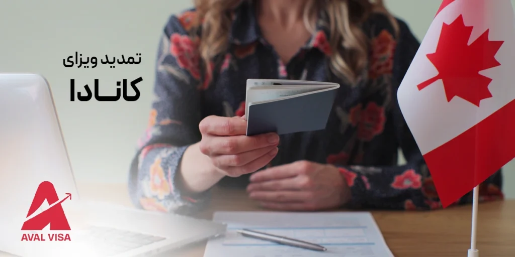 تمدید ویزای کانادا