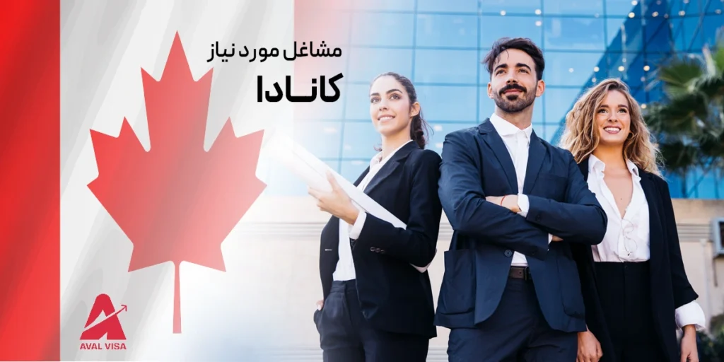 مشاغل مورد نیاز کانادا