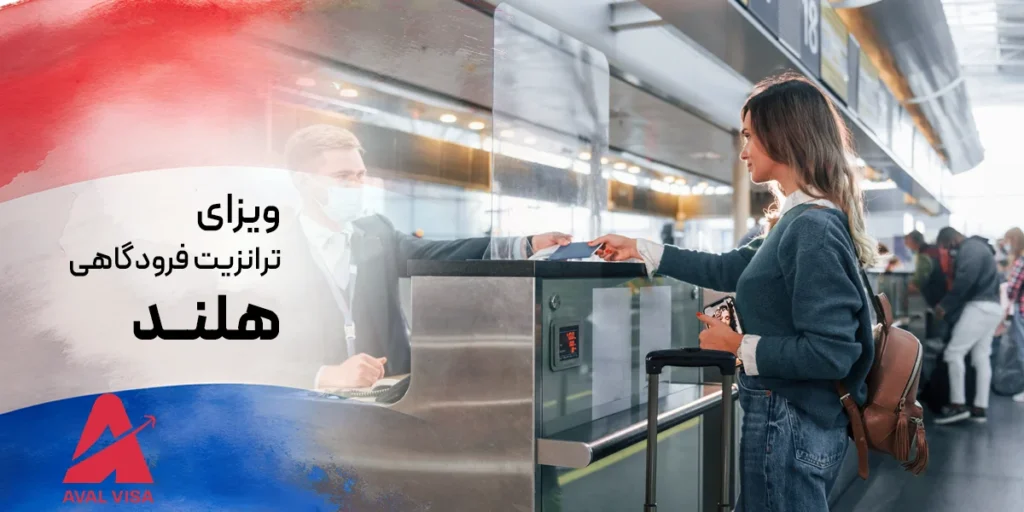 ویزای ترانزیت فرودگاهی هلند