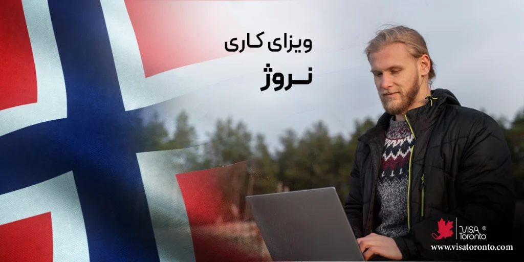 ویزای کاری نروژ