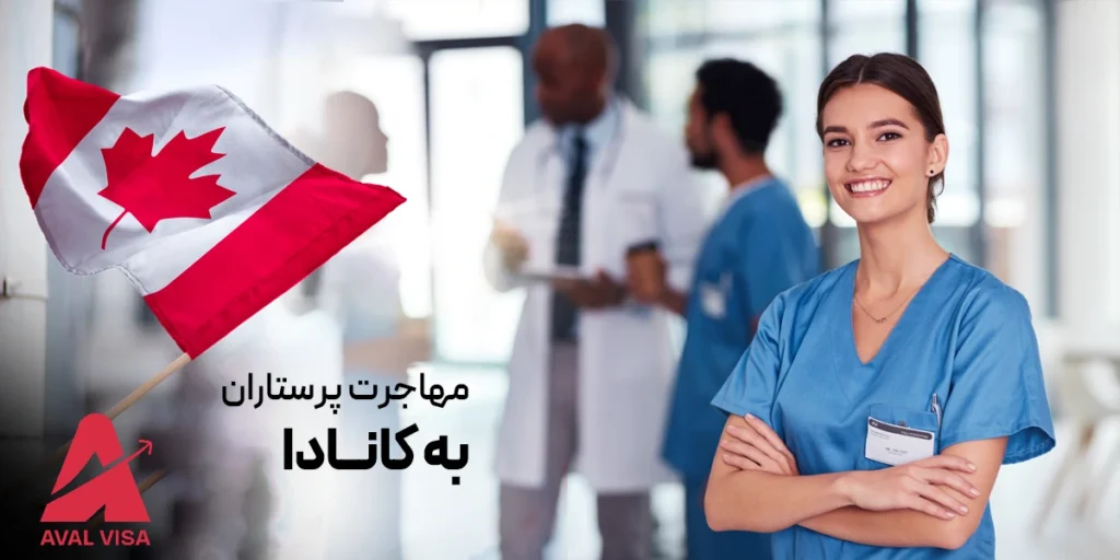 مهاجرت پرستاران به کانادا