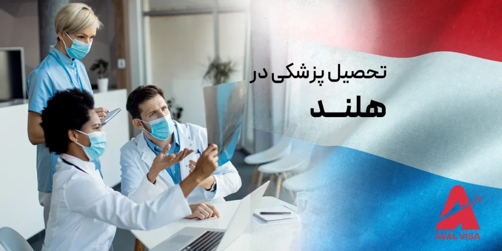 تحصیل پزشکی در هلند