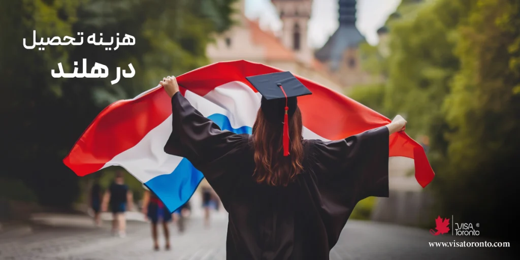 هزینه تحصیل در هلند