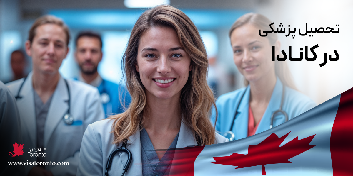تحصیل پزشکی در کانادا