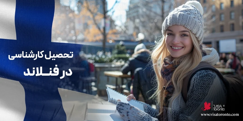 تحصیل کارشناسی در فنلاند