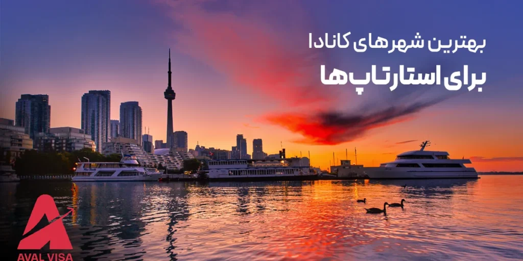 بهترین شهر ها برای مهاجرت استارتاپ به کانادا