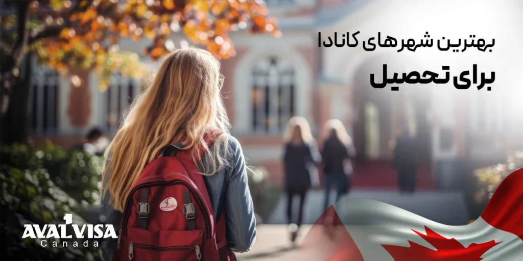 بهترین شهرهای کانادا برای تحصیل