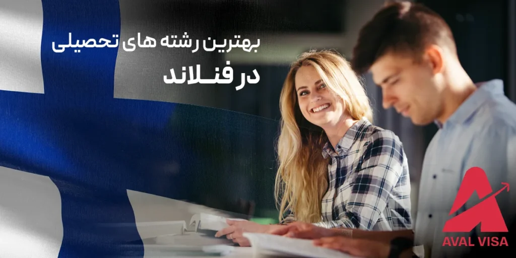 بهترین رشته های تحصیلی در فنلاند