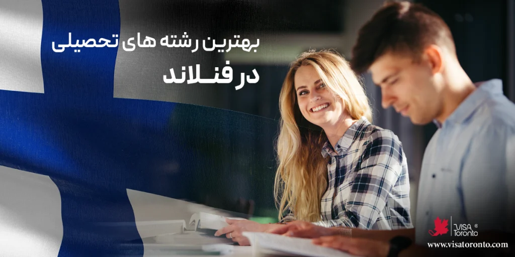 بهترین رشته های تحصیلی در فنلاند
