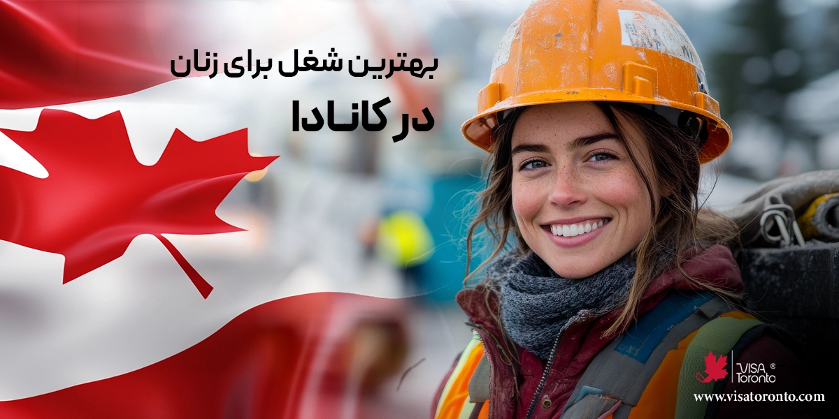 بهترین شغل برای زنان در کانادا