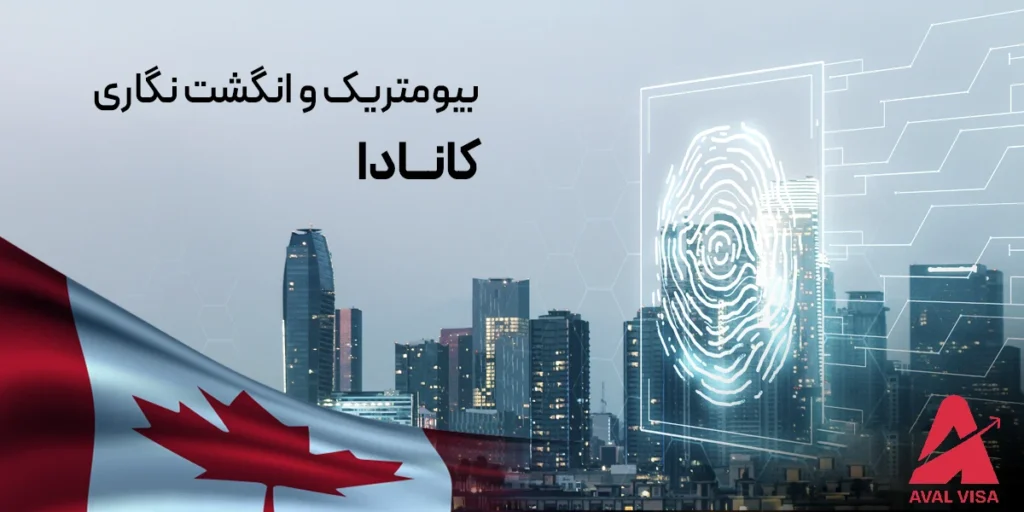 بیومتریک و انگشت نگاری کانادا