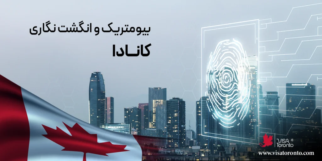 بیومتریک و انگشت نگاری کانادا