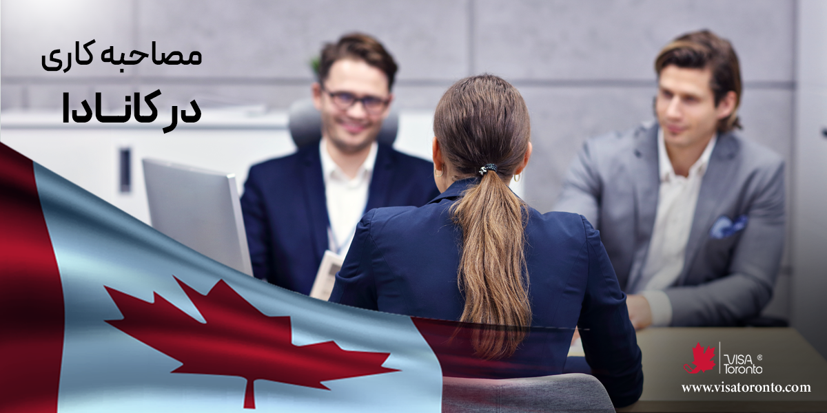 مصاحبه کاری در کانادا