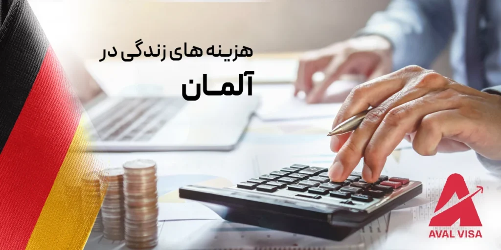 هزینه های زندگی در آلمان