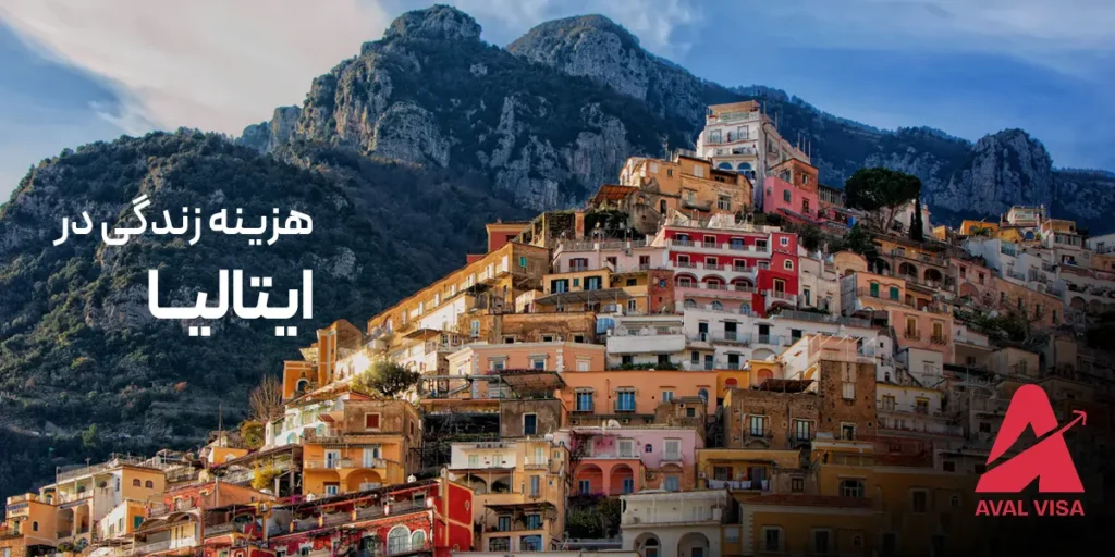 هزینه زندگی در ایتالیا