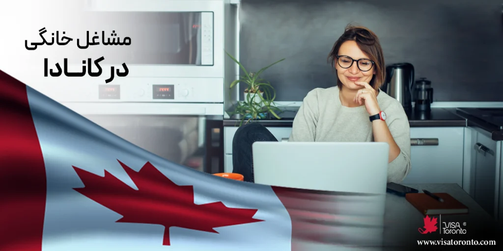 مشاغل خانگی در کانادا