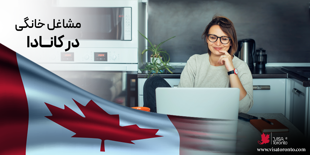 مشاغل خانگی در کانادا