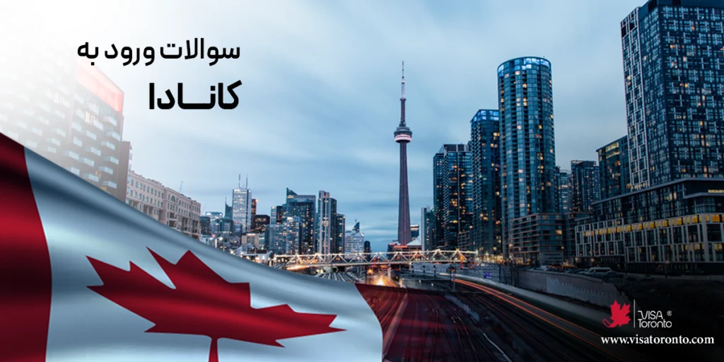 سوالات ورود به کانادا