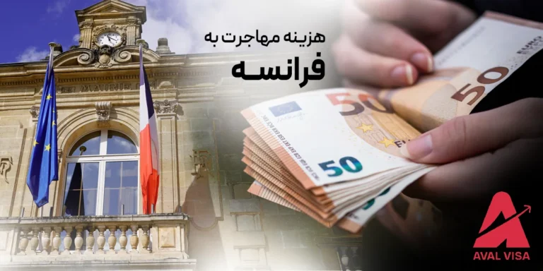 هزینه مهاجرت به فرانسه
