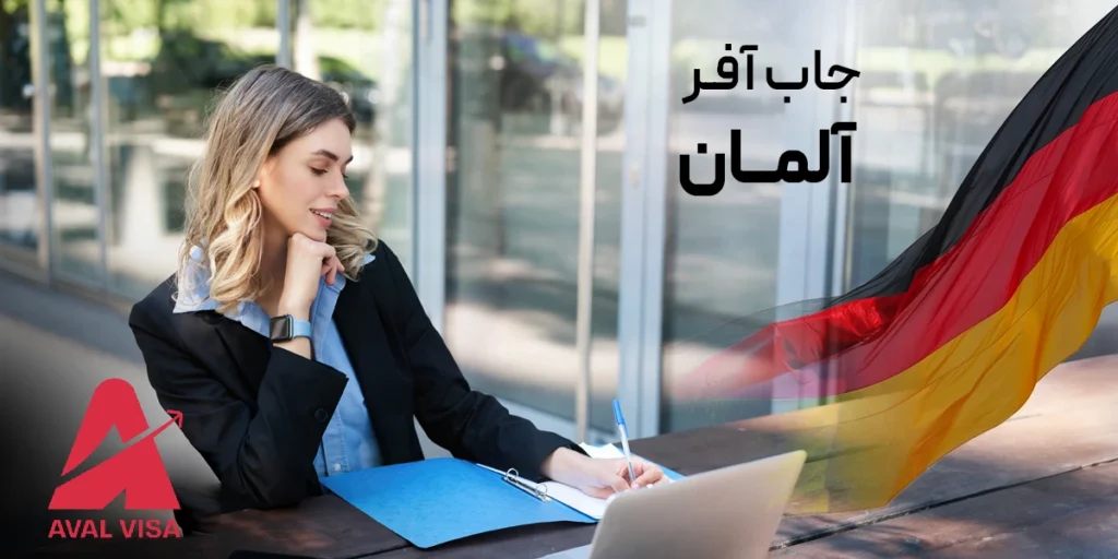 جاب آفر آلمان