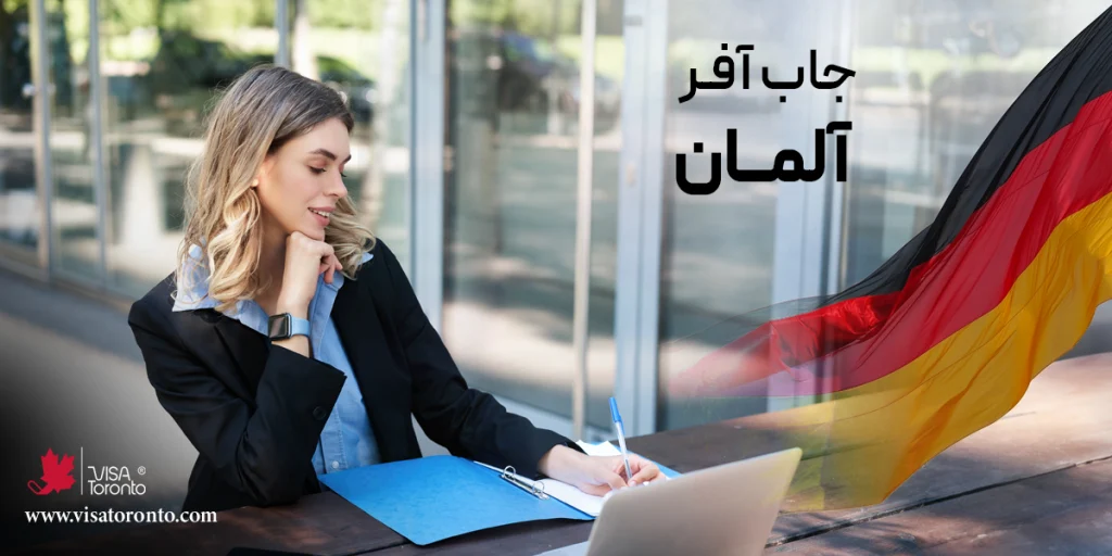 جاب آفر آلمان