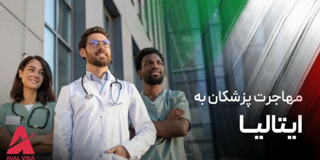 مهاجرت پزشکان به ایتالیا