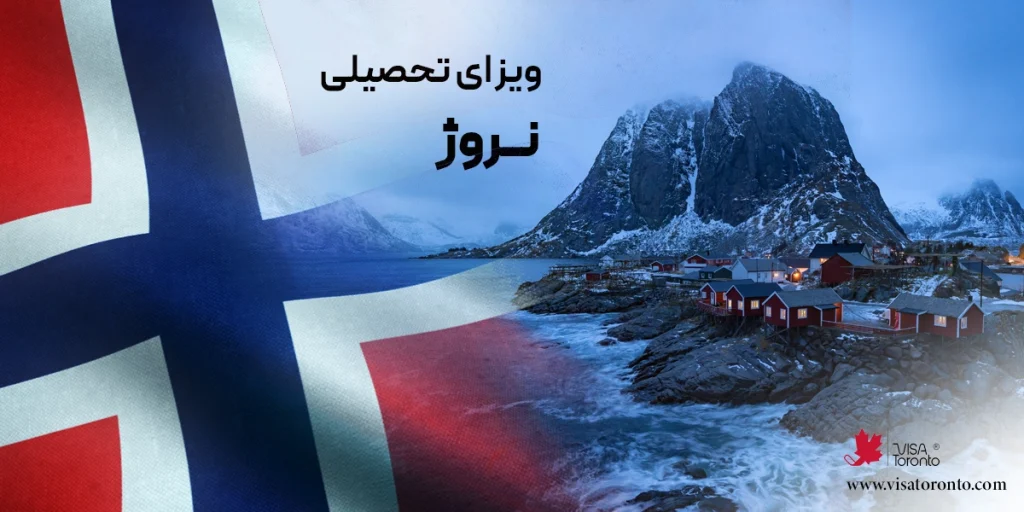 ویزای تحصیلی نروژ