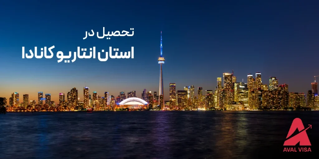 تحصیل در استان انتاریو کانادا