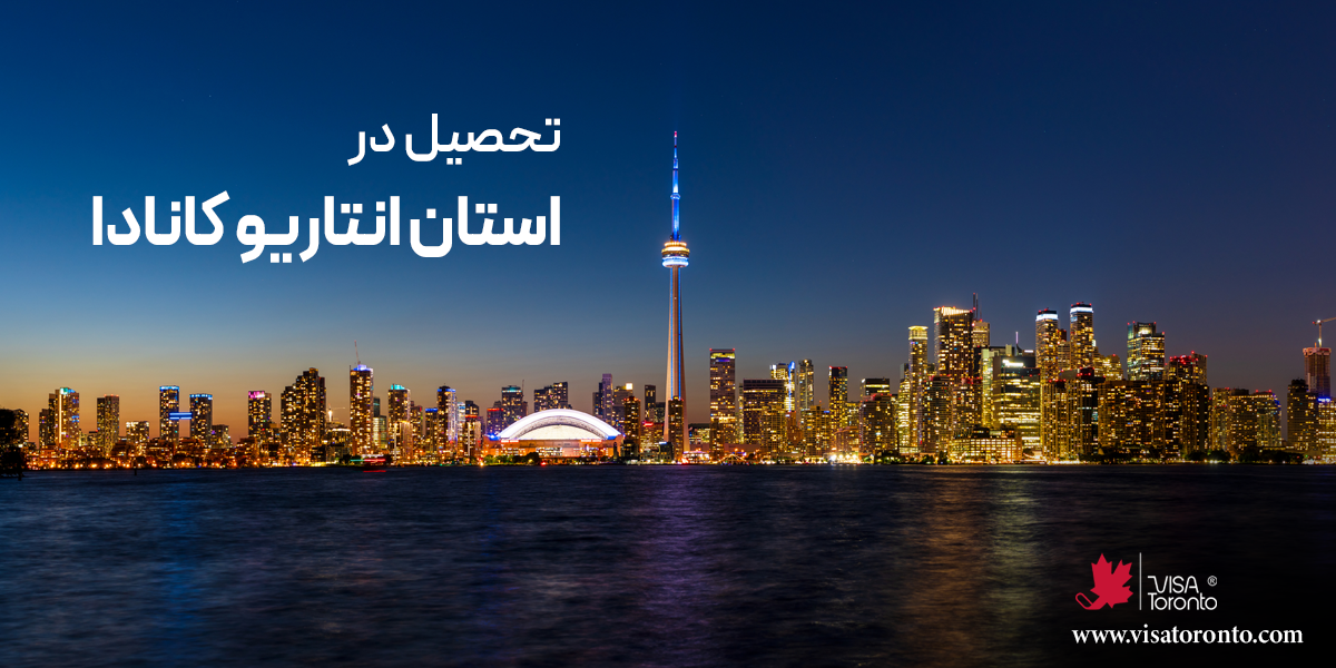 تحصیل در استان انتاریو کانادا