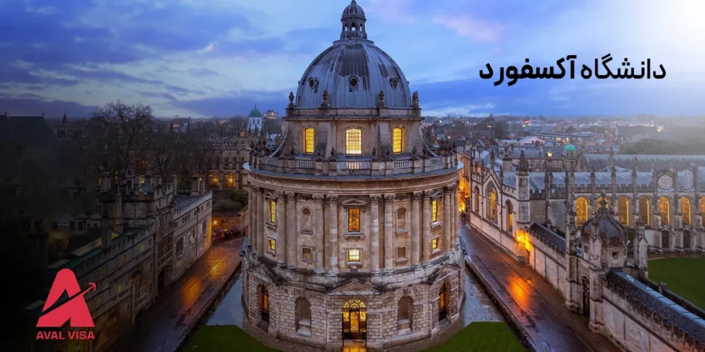 دانشگاه آکسفورد