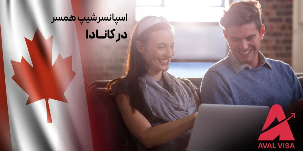 اسپانسرشیپ همسر در کانادا