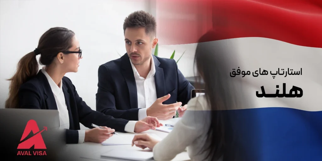 استارتاپ ویزای هلند